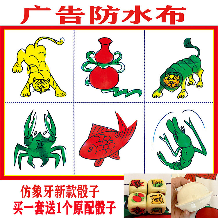 老虎狮子赌具防水布全套装鱼虾蟹