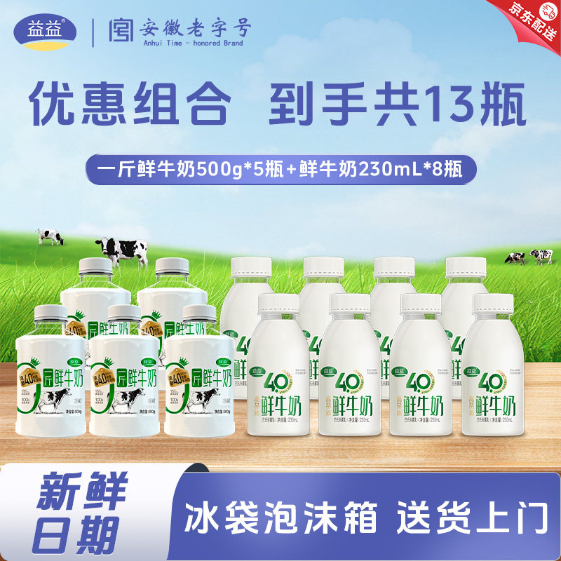 益益4.0一斤鲜牛奶500g*5瓶+鲜牛奶230ml*8瓶装低温酸牛奶新日期