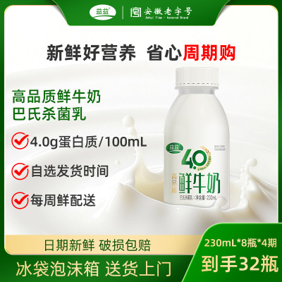 【周期订购】益益4.0高品质鲜牛奶230ml*8瓶/期 营养早餐低温奶