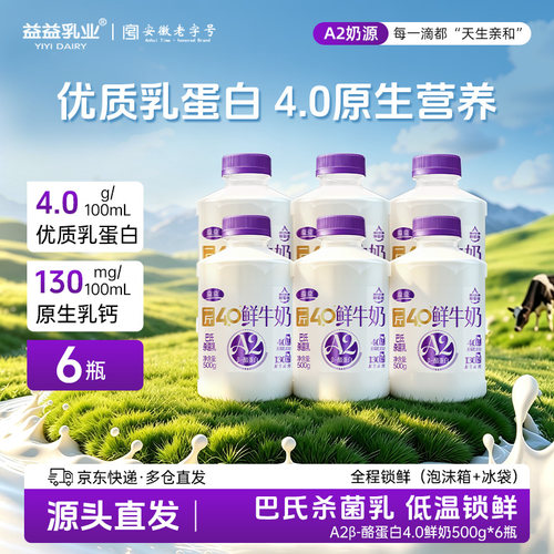 益益A2β-酪蛋白4.0一斤鲜牛奶500g*6瓶巴氏杀菌乳低温早餐奶