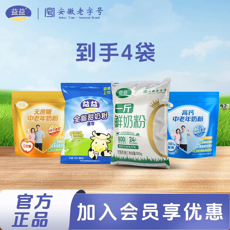 【4袋】益益一斤鲜奶粉袋装全脂甜儿童成人营养牛奶粉送老人长辈