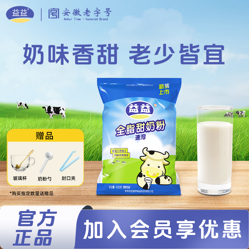 益益全脂甜奶粉400g袋中老年成人全家营养早餐牛奶粉官方正品,咖啡/麦片/冲饮,全家营养奶粉,淘宝优惠券,粉丝福利购,淘宝优惠卷