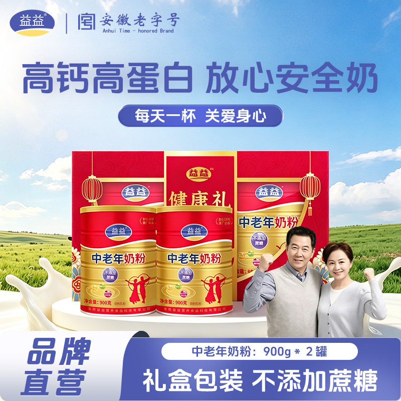 益益中老年奶粉900克罐装礼盒 营养高钙不添加蔗糖中秋节送礼