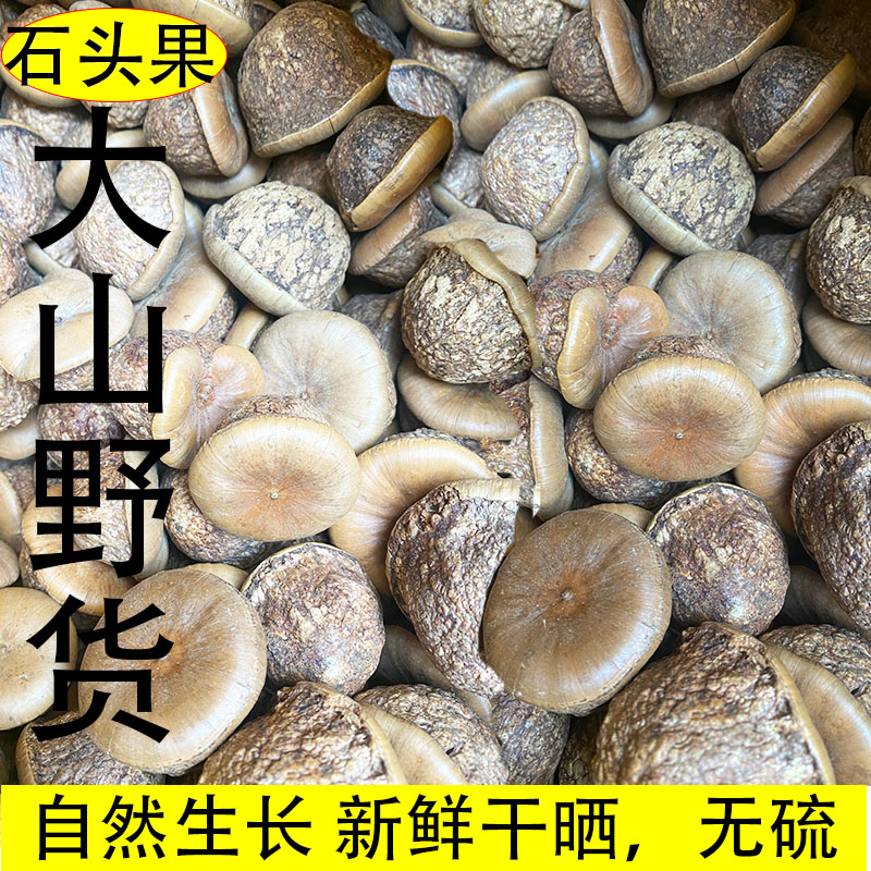 石头果 风流果 大山野货 新鲜生晒 无硫无熏无黄熬夜泡九 250克起