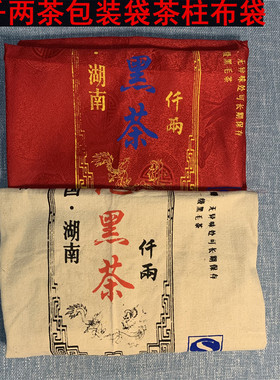 千两茶袋子36.25kg布袋安化黑茶包装袋大号茶柱袋150cm红色白色袋