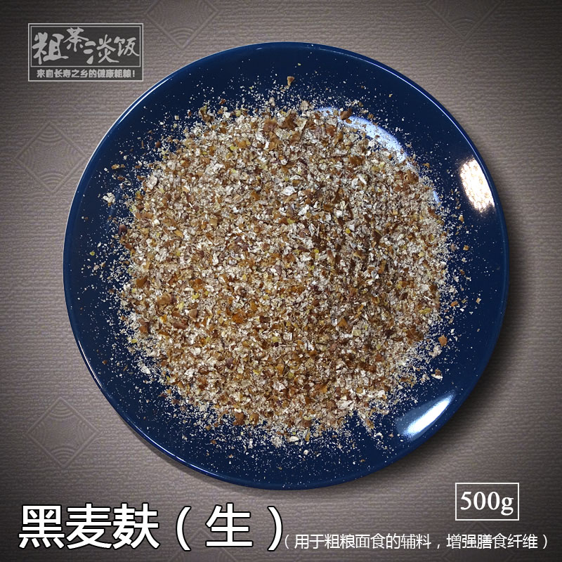 现磨生熟粗黑麦麸皮麦麸皮粉新鲜食用黑小麦皮麸子麦麸粉面粉-封面