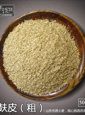 【粗麦麸粉】食用 麦麸 麸皮面粉生熟小麦麸粗粮粉全麦辅料纯麸子