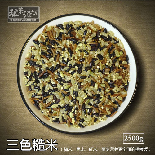 三色糙米糙米饭可备注磨三色糙米粉五谷杂粮粗粮饭组合健身杂粮米