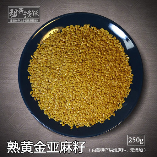 黄金亚麻籽内蒙特产杂粮烘焙