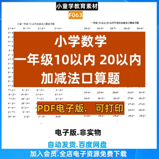 素材资源PDF F063小学数学一年级10以内20以内加减法口算题电子版