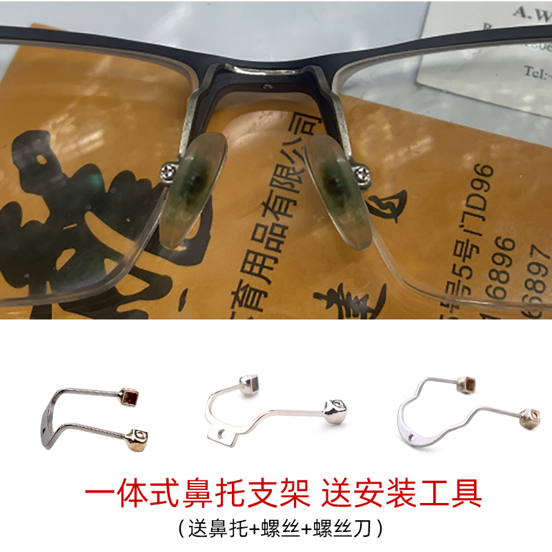 眼镜金属鼻托中梁支架维修更换底部螺丝一体连体式托叶断裂送赠品
