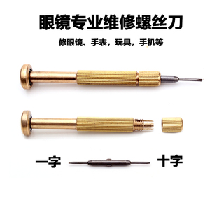 修手表 包邮 眼镜店专用螺丝刀全铜全金属 1.4螺丝刀一字十字螺丝刀