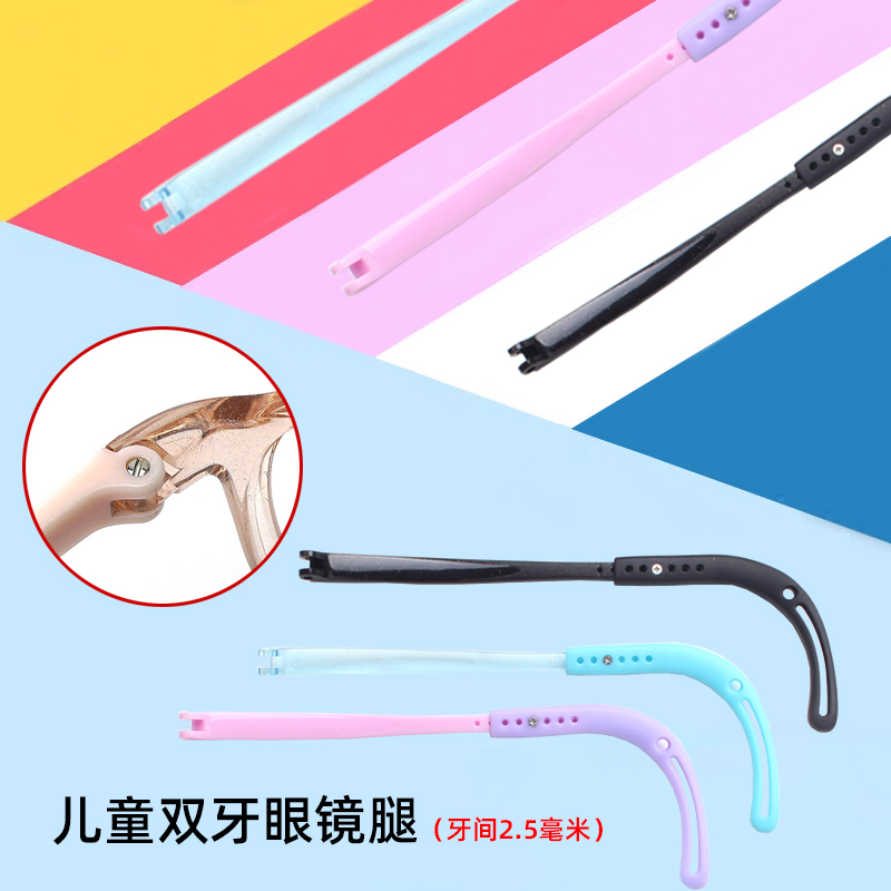 儿童眼镜腿双牙间距2.5mm眼镜脚