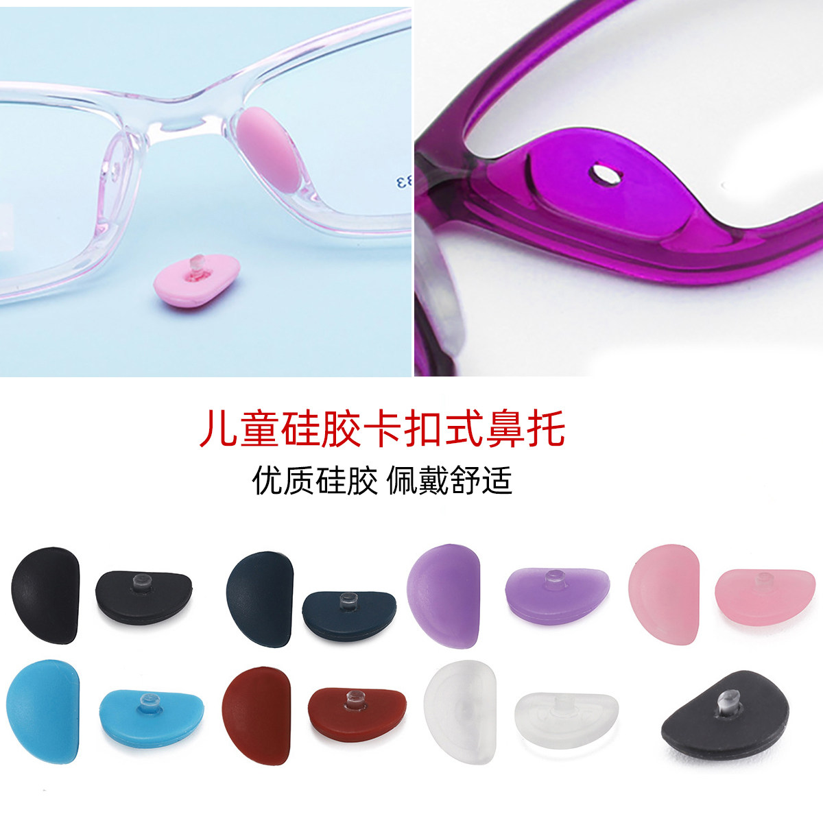 儿童眼镜鼻托鼻垫近视卡扣式鼻梁