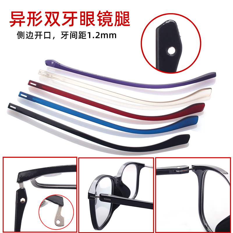 异形双牙1.2眼镜腿侧开口眼镜脚
