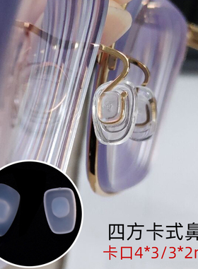 卡扣式鼻托白色磨砂防滑硅胶四方卡口鼻垫金属框近视眼镜托叶胶垫