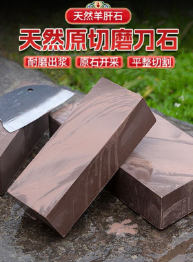 磨刀石天然羊肝石切割居家厨房磨菜刀锋利家用磨刀神器磨钝刀下铁