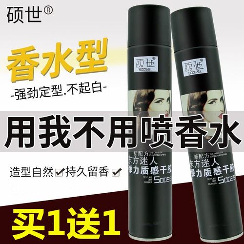 香水味硕世东方迷人发胶强劲持久定型干胶喷雾清香不起白男女造型 - 封面