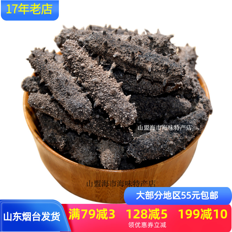 干海参刺参50g包邮淡干货山东烟台特产水产海鲜山盟海市