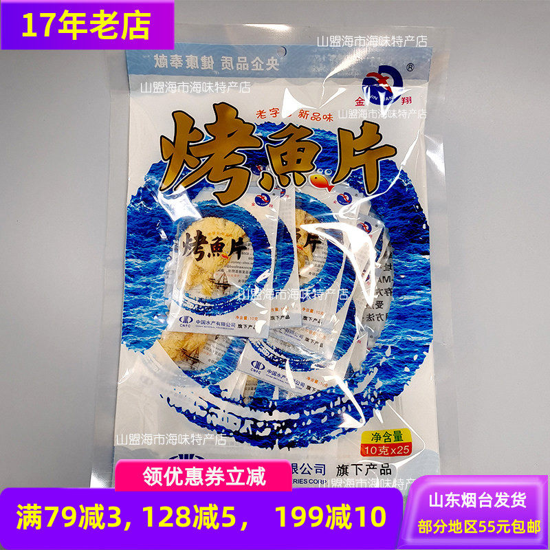 金翔烤鱼片10g*25小包装山东烟台特产海味零食旅游伴手礼山盟海市