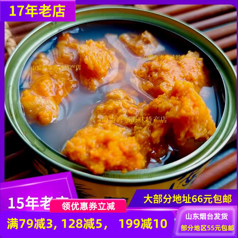 黄金海胆罐头即食山东烟台长岛特产旅游伴手礼香炉礁山盟海市