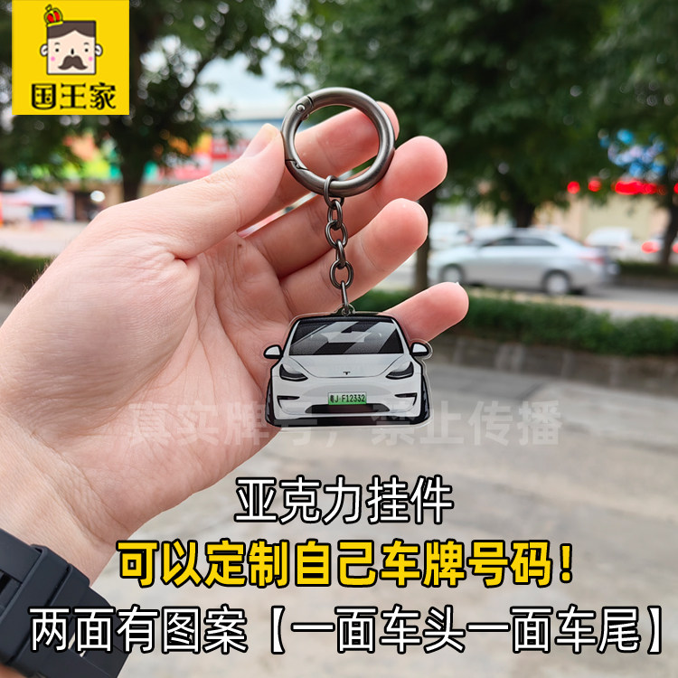 2021年特斯拉model3车头车尾亚克力钥匙链挂件毛豆3吊牌GYS000023