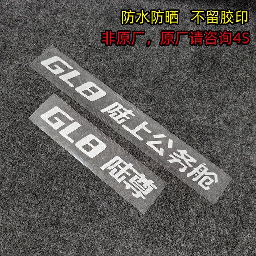 别克GL8陆上公务舱贴纸陆尊贴画