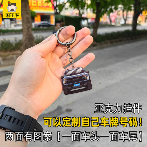 2023年猛禽F150车头钥匙链挂件
