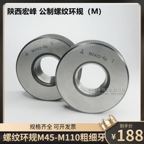 陕西宏峰测外螺纹环规通止规M45X1.5M48X2M52M56M60M64M68M72M110