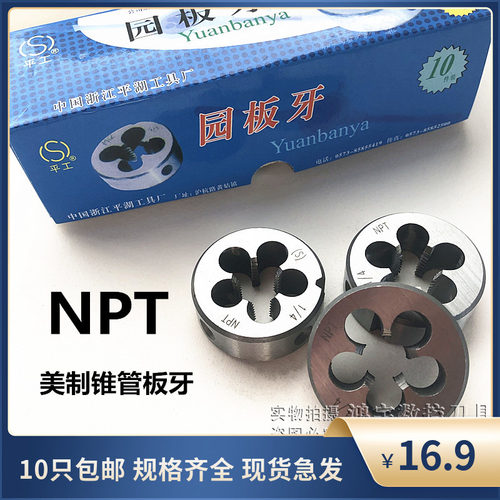 美制锥管螺纹板牙美标NPT1/8-27NPT1/4-18 3/8 1/2-14 3/4 1-11.5