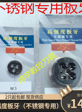 2只包邮不锈钢专用圆板牙高速钢板牙M8M10X1M12X1.5M14X1.5M16M22