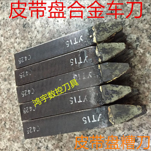 硬质合金皮带盘车刀外圆焊接车槽刀C425 20方25方30方YT15 YG8YW1