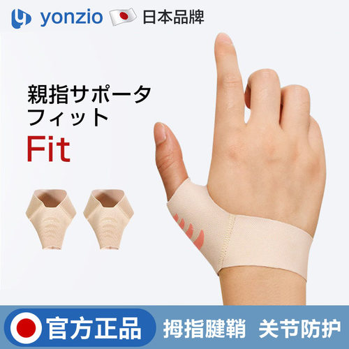 日本大拇指扭伤护指护腕腱鞘手指