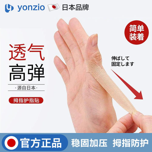 日本拇指腱鞘关节运动绷带护指贴