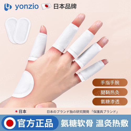 日本腱鞘氨糖热敷贴手腕手指