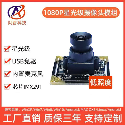 200w1080p摄像头模组低照度