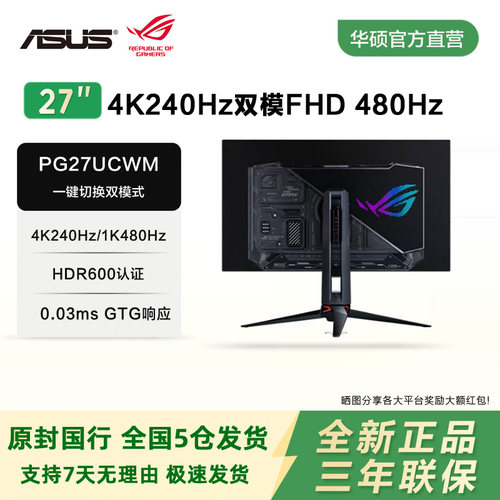 华硕超神27二代26.5英寸PG27UCWM电竞4K OLED双模切换480Hz显示器