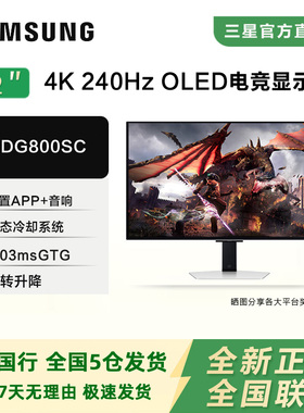 三星S32DG800/802SC 32寸4K 240HZ OLED电竞旗舰平面显示器G80SD