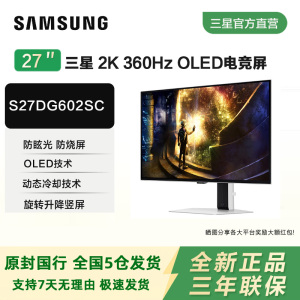 三星G60SD 27英寸2K360Hz 0.03ms防烧屏OLED电竞显示器S27DG602SC