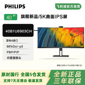 飞利浦旗舰新品40英寸40B1U6903CH 超宽5K带鱼屏 雷电4摄像头音箱