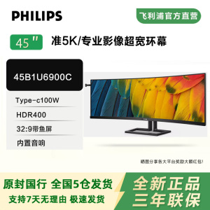 飞利浦45英寸超宽带鱼屏显示器以太网Type-C电脑显示屏45B1U6900C