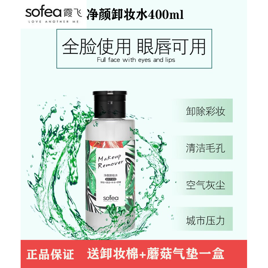 霞飞净颜卸妆水温和清洁不易过敏
