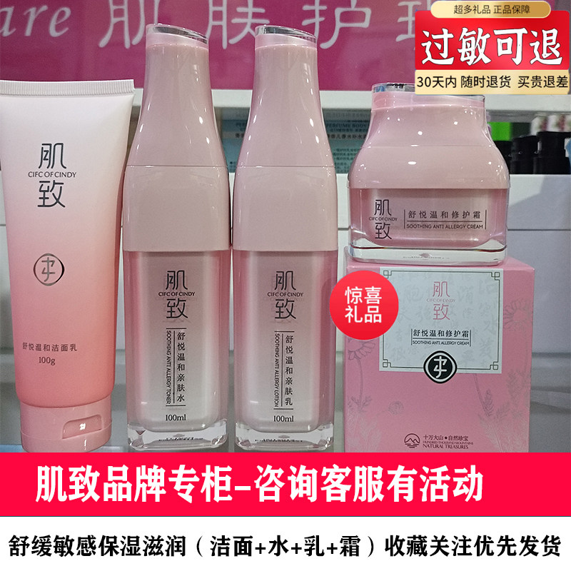 肌致护肤品温和舒悦洁面亲肤水乳霜敏感肌肤两面针过敏护肤品
