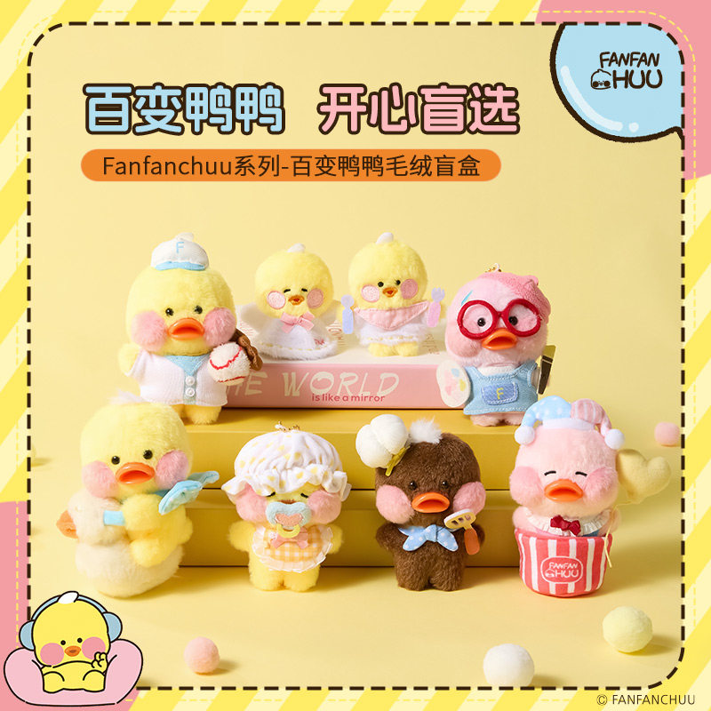 MINISO名创优品Fanfanchuu好玩鸭毛绒挂件盲盒可爱公仔小挂饰女生,模玩/动漫/周边/娃圈三坑/桌游,潮玩盲盒,淘宝优惠券,粉丝福利购,淘宝优惠卷