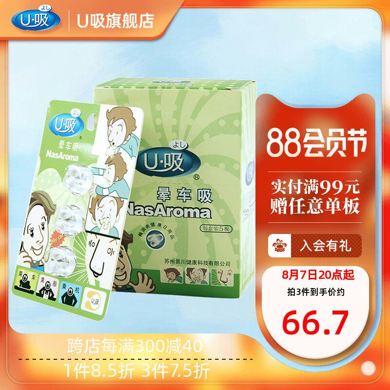 U吸晕车鼻吸精油儿童防晕车成人晕船晕机晕眩旅行出差家庭1盒5板