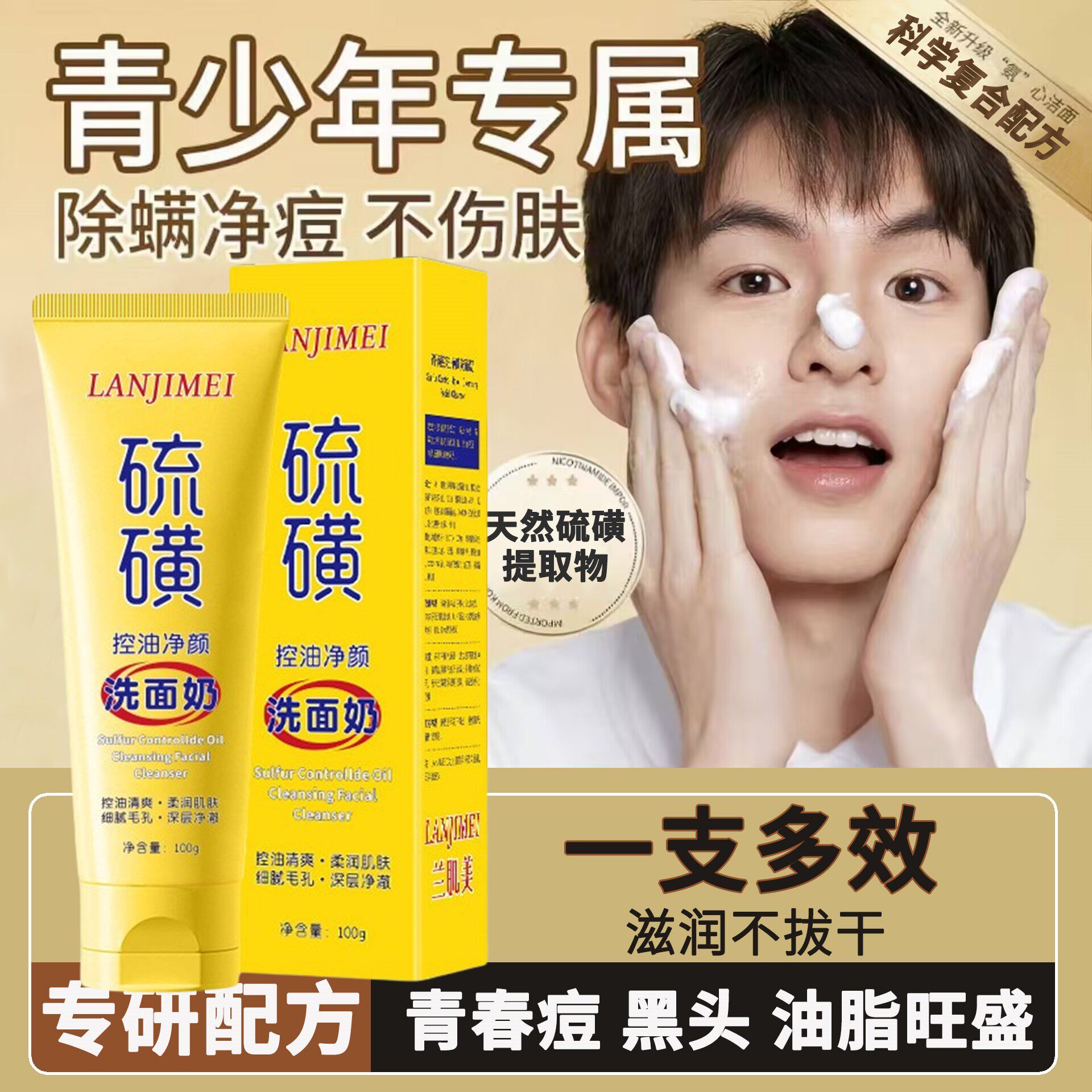 适合青少年的硫磺洗面奶男孩学生深层清洁除螨控油去黑头清洁毛孔