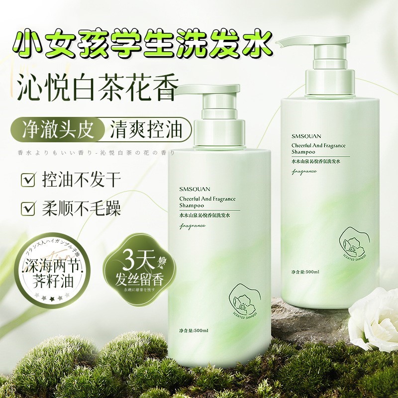 中大童女孩初中学生高中白茶花香洗发水去头屑控油蓬松柔顺炸毛躁
