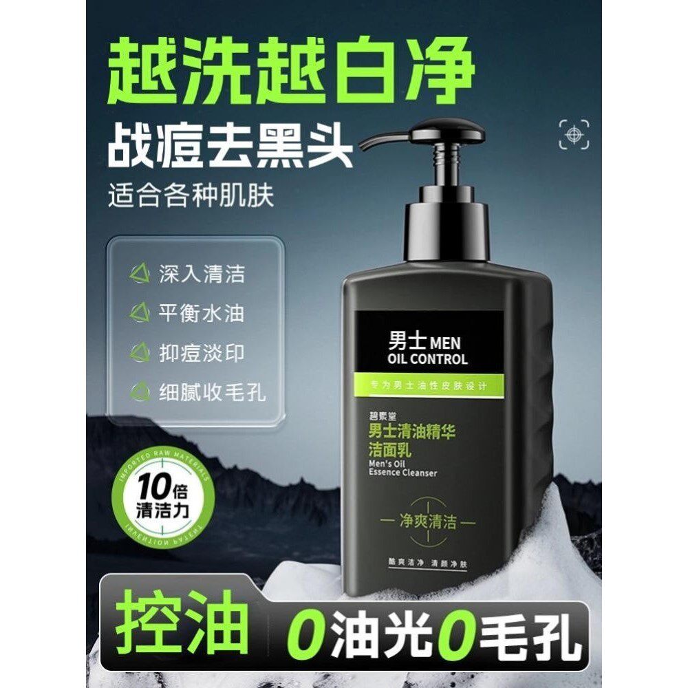 洗面奶男士专用清爽控油去黑头除螨淡化痘印男生洁面乳护肤品正品
