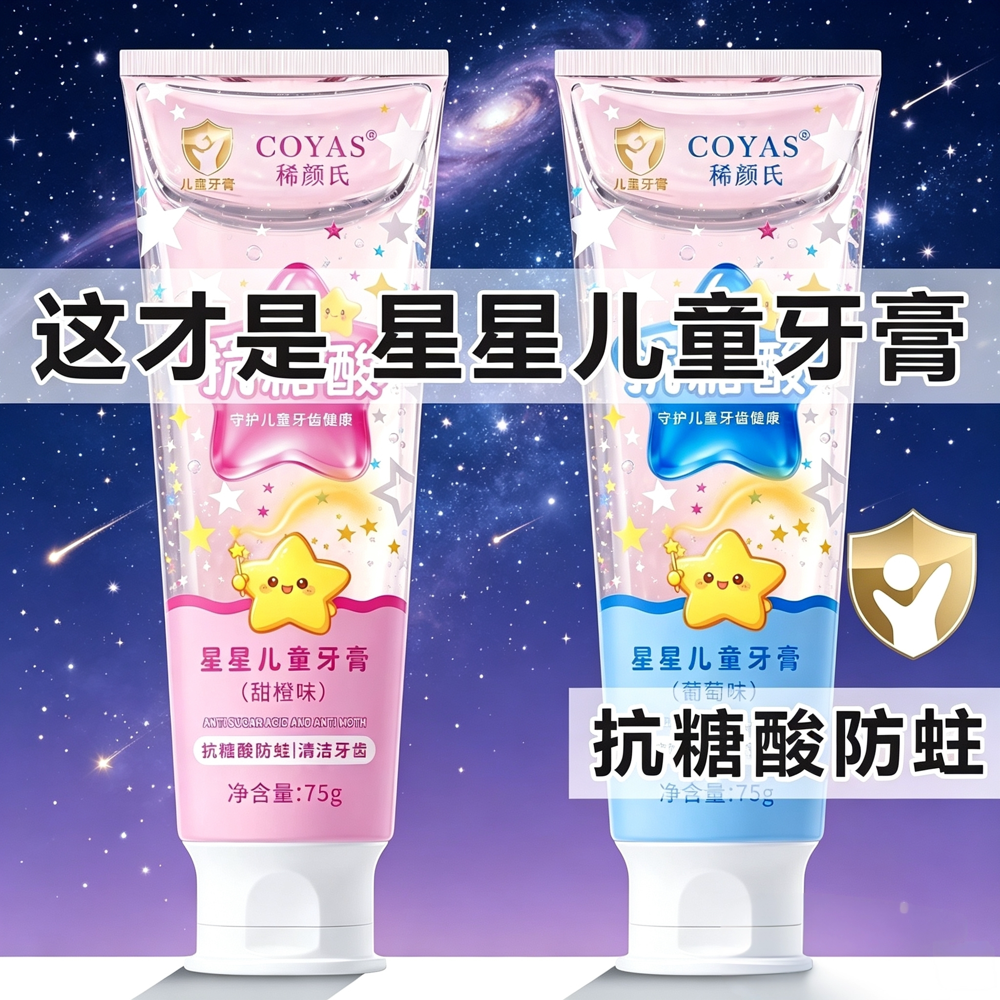 儿童星星牙膏3-12岁氟钙双护换牙期儿童专研抗糖酸含氟防蛀专用