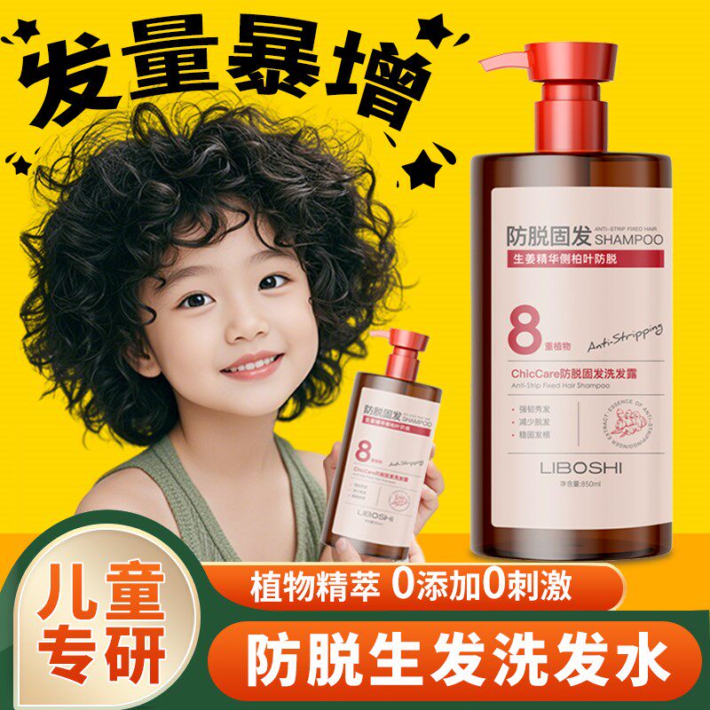 儿童生发增发密发洗发水防脱女孩专用宝宝生发液固发纯植物洗头膏